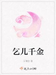 乞儿千金