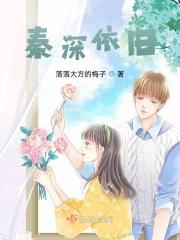 秦深依旧