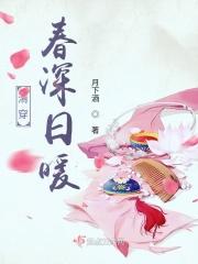 清穿：春深日暖