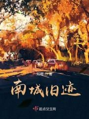 南城旧迹