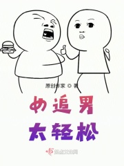 女追男太轻松
